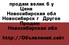 продам велик б/у › Цена ­ 500 - Новосибирская обл., Новосибирск г. Другое » Продам   . Новосибирская обл.